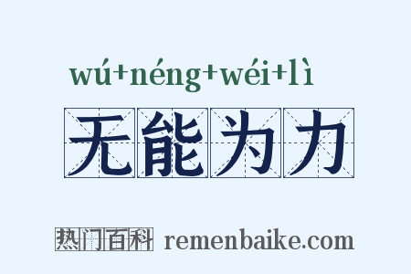无能为力是什么意思的图片
